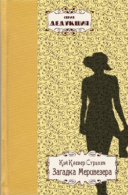 Книга Загадка Меривезера