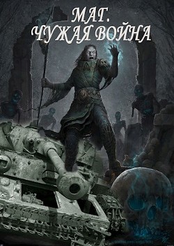 Читать онлайн книгу Некромант. Чужая война (СИ) автор Агишев Руслан Книга Некромант. Чужая война (СИ)