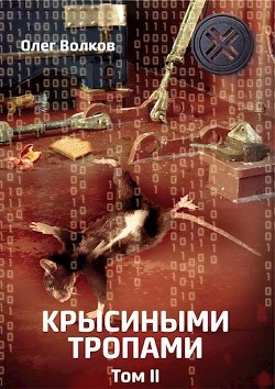 Читать онлайн книгу Крысиными тропами. Том II (СИ) автор Волков Олег Александрович Книга Крысиными тропами. Том II (СИ)