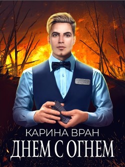 Книга Днем с огнем (СИ)