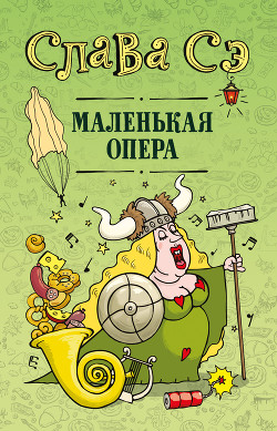 Читать онлайн книгу Маленькая опера автор Сэ Слава Книга Маленькая опера