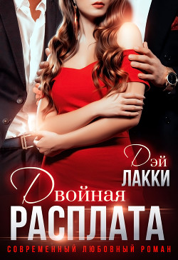 Читать онлайн книгу Двойная расплата автор Лакки Дэй Книга Двойная расплата