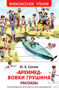 Книга «Архимед» Вовки Грушина