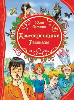 Книга Дрессировщики