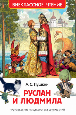 Читать онлайн книгу Руслан и Людмила автор Пушкин Александр Сергеевич Книга Руслан и Людмила