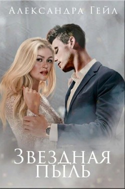 Книга Звездная пыль (СИ)