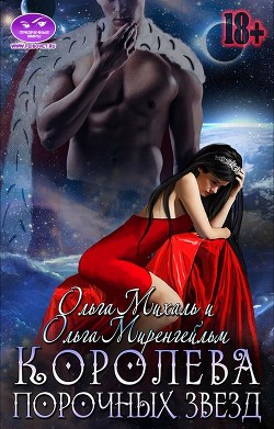 Книга Королева порочных звезд (СИ)