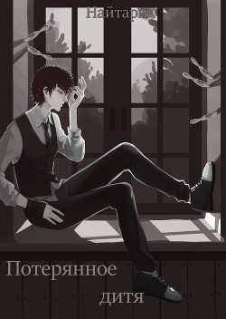 Читать онлайн книгу Потерянное дитя (СИ) автор Кириллычева Валери Книга Потерянное дитя (СИ)