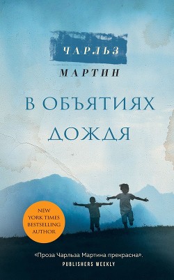 Книга В объятиях дождя