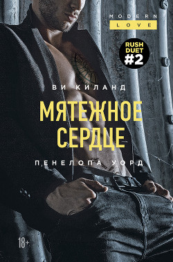 Книга Мятежное сердце