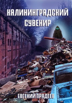 Книга Калининградский сувенир