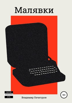 Книга Малявки