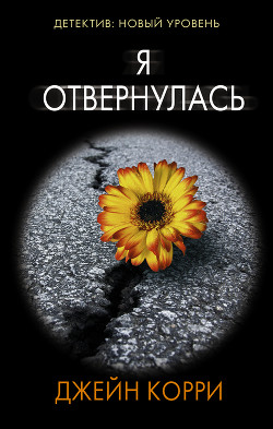 Книга Я отвернулась