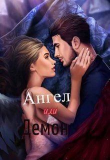 Книга Секрет небес. Ангел или демон