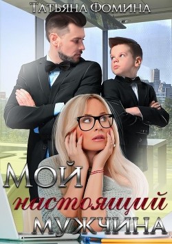 Книга Мой настоящий мужчина (СИ)
