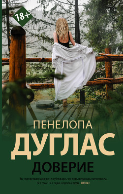 Читать онлайн книгу Доверие автор Дуглас Пенелопа Книга Доверие