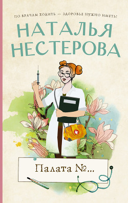 Читать онлайн книгу Палата №… автор Нестерова Наталья Книга Палата №…