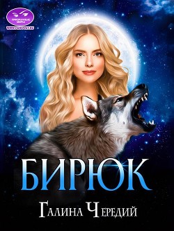 Читать онлайн книгу Бирюк (СИ) автор Чередий Галина Книга Бирюк (СИ)