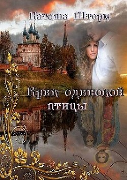 Книга Крик одинокой птицы (СИ)