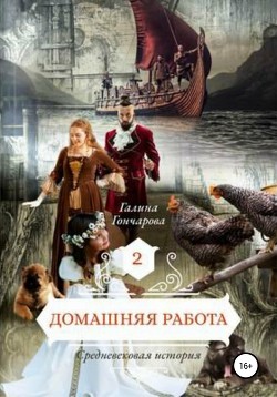 Читать онлайн книгу Домашняя работа. Средневековая история автор Гончарова Галина Дмитриевна Книга Домашняя работа. Средневековая история
