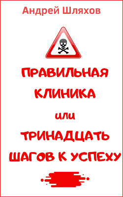 Книга Правильная клиника, или 13 шагов к успеху