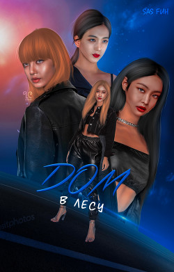 Книга Дом в лесу (СИ)