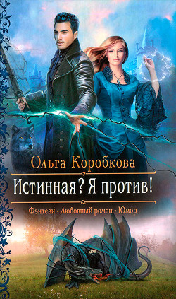 Читать онлайн книгу Истинная? Я против! автор Коробкова Ольга Книга Истинная? Я против!