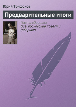Читать онлайн книгу Предварительные итоги автор Трифонов Юрий Валентинович Книга Предварительные итоги