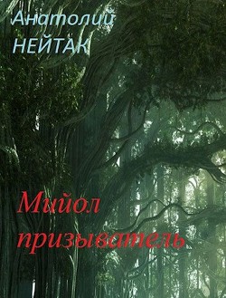 Читать онлайн книгу Путь Любопытства. Дилогия (СИ) автор Нейтак Анатолий Михайлович Книга Путь Любопытства. Дилогия (СИ)