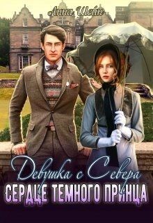 Читать онлайн книгу Девушка с Севера.Невеста темного принца (СИ) автор Шейн Анна Книга Девушка с Севера.Невеста темного принца (СИ)