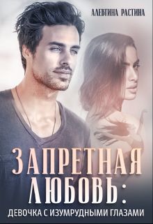 Книга Запретная любовь: Девочка с изумрудными глазами (СИ)