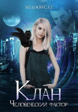 Читать онлайн книгу Клан. Человеческий фактор (СИ) автор Книга Клан. Человеческий фактор (СИ)