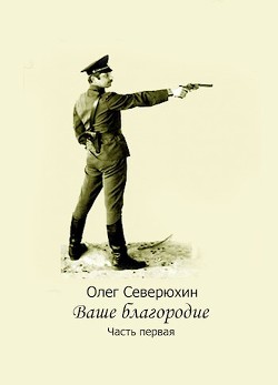 Книга Ваше благородие. Дилогия (СИ)