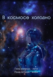Книга В космосе холодно (СИ)