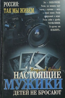 Книга Настоящие мужики детей не бросают