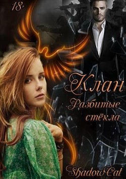 Читать онлайн книгу Клан. Разбитые стекла (СИ) автор Книга Клан. Разбитые стекла (СИ)