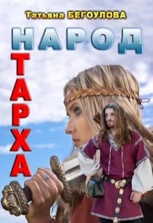 Читать онлайн книгу Народ Тарха (СИ) автор Бегоулова Татьяна Книга Народ Тарха (СИ)