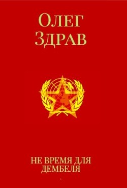 Книга Не время для дембеля (СИ)