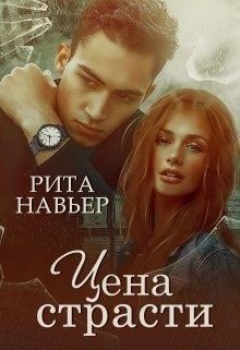 Читать онлайн книгу Цена страсти (СИ) автор Навьер Рита Книга Цена страсти (СИ)
