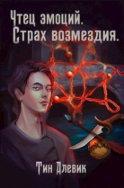 Книга Чтец эмоций. Страх возмездия (СИ)
