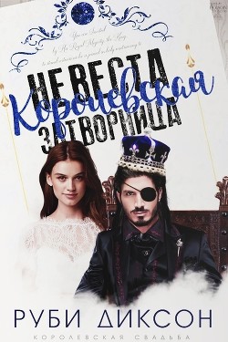 Читать онлайн книгу Королевская невеста-затворница (ЛП) автор Диксон Руби Книга Королевская невеста-затворница (ЛП)