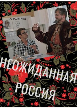 Читать онлайн книгу Неожиданная Россия (СИ) автор Волынец Алексей Николаевич Книга Неожиданная Россия (СИ)