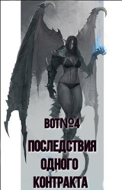 Книга Последствия одного контракта (СИ)