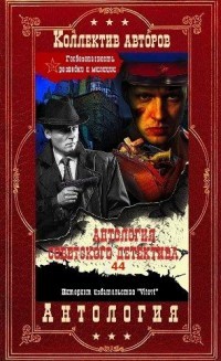 Читать онлайн книгу Антология советского детектива-41. Компиляция. Книги 1-20 (СИ) автор Горчаков Овидий Александрович Книга Антология советского детектива-41. Компиляция. Книги 1-20 (СИ)