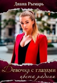 Читать онлайн книгу Девушка с глазами цвета рабыни (СИ) автор Рымарь Диана Книга Девушка с глазами цвета рабыни (СИ)
