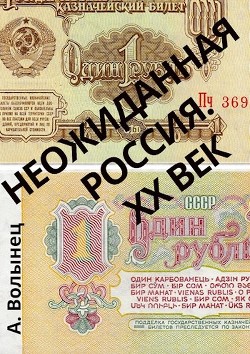 Книга Неожиданная Россия. XX век (СИ)
