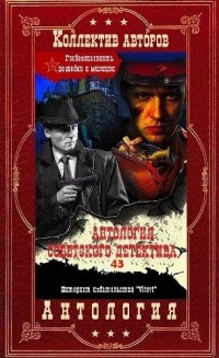 Книга Антология советского детектива-43. Компиляция. Книги 1-20 (СИ)