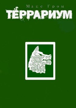 Книга Террариум 1 (СИ)