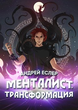 Читать онлайн книгу Менталист. Трансформация (СИ) автор Еслер Андрей Книга Менталист. Трансформация (СИ)