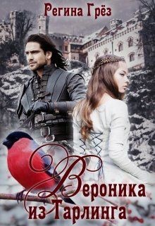 Книга Вероника из Тарлинга (СИ)